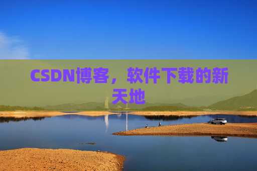 CSDN博客,软件下载的新天地