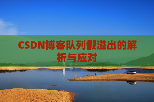 CSDN博客队列假溢出的解析与应对