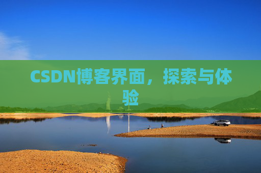 CSDN博客界面，探索与体验