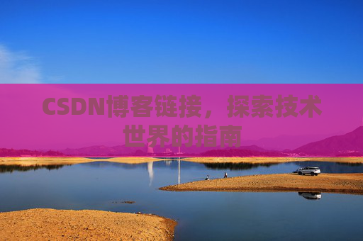 CSDN博客链接,探索技术世界的指南