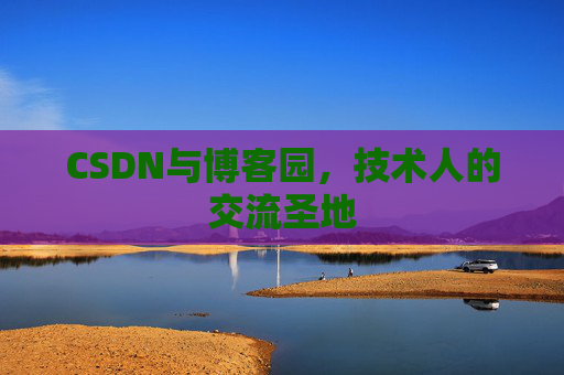 CSDN与博客园，技术人的交流圣地