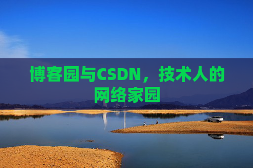 博客园与CSDN，技术人的网络家园
