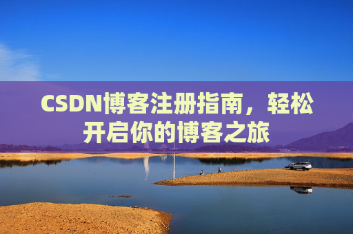 CSDN博客注册指南，轻松开启你的博客之旅